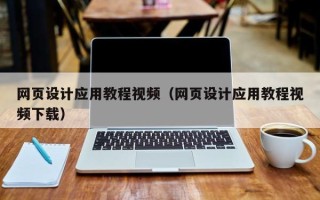 淮安网页设计应用教程视频（网页设计应用教程视频下载）
